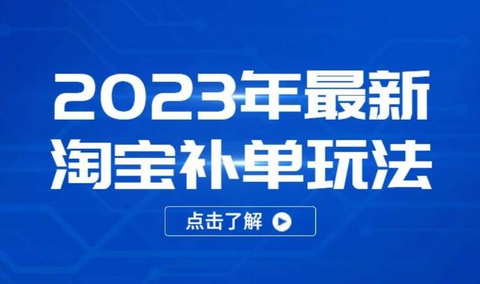 2023年最新淘宝补单玩法，18节课让教你快速起新品，安全不降权-如意资源库