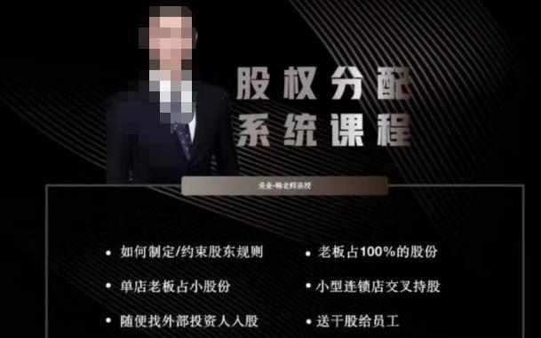 韩老师聊美业-美业股权分配系统课程，如何制定约束股东规则+老板占100%的股份+单店老板占小股份等-如意资源库