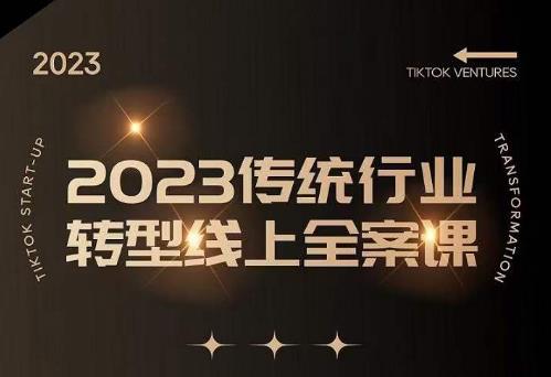 数据哥2023传统行业转型线上全案课，2023年传统行业如何转型线上，线上创业/传统转型避坑宝典-如意资源库