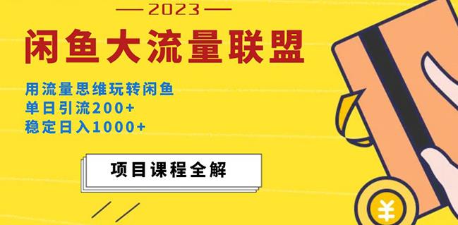 价值1980最新闲鱼大流量联盟玩法，单日引流200+，稳定日入1000+-如意资源库