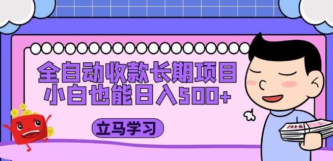 全自动收款长期项目，小白也能日入500+（资料教程+素材）-如意资源库