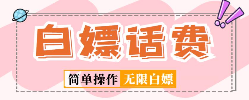 外面收费598的最新闲鱼无限白嫖话费项目，简单暴利【详细玩法教程】-如意资源库