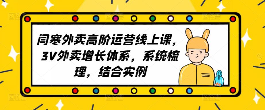 2023外卖高阶运营线上课，3V外卖增长体系，系统梳理，结合实例-如意资源库