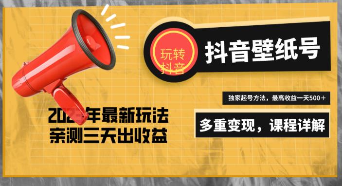 7天螺旋起号，打造一个日赚5000＋的抖音壁纸号（价值688）-如意资源库