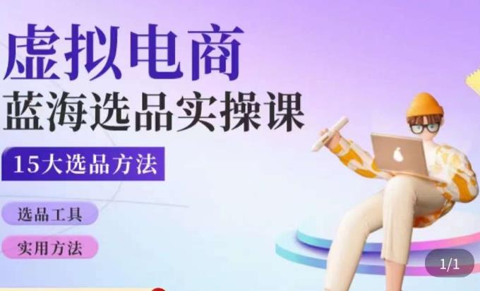 虚拟电商蓝海选品课，淘系15大选品实用方法-如意资源库
