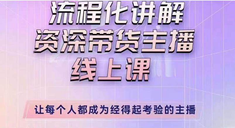 婉婉主播拉新实操课（新版）流程化讲解资深带货主播，让每个人都成为经得起考验的主播-如意资源库