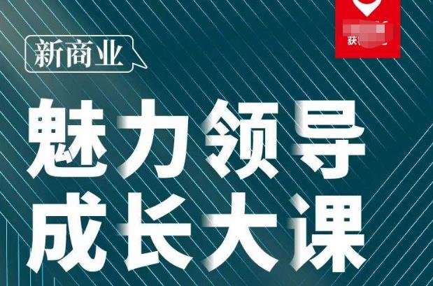 张琦·新商业魅力领导成长大课2023新版，高效管理必修课（30节）-如意资源库