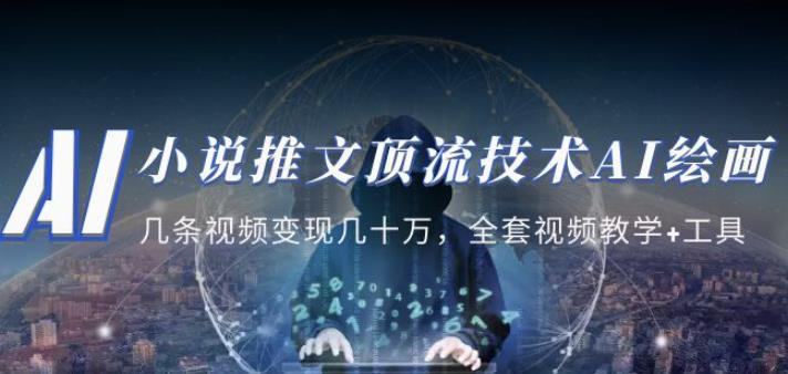 小说推文·顶流技术AI绘画教学：几条视频变现几十万，全套视频教学+工具-如意资源库