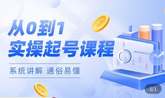 莫小可·直播从0-1快速起号，​提升直播间话术逻辑，掌握各种起号玩法，快速了解流量核心-如意资源库