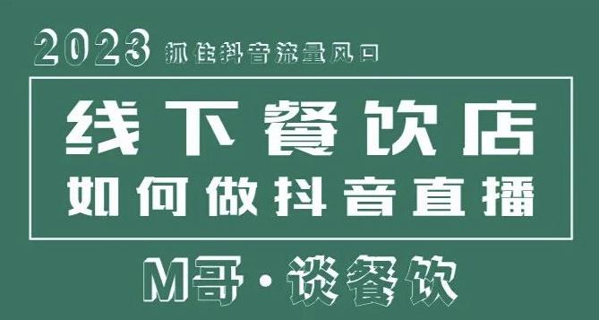 2023抓住抖音流量风口，线下餐饮店如何做抖音同城直播给餐饮店引流-如意资源库