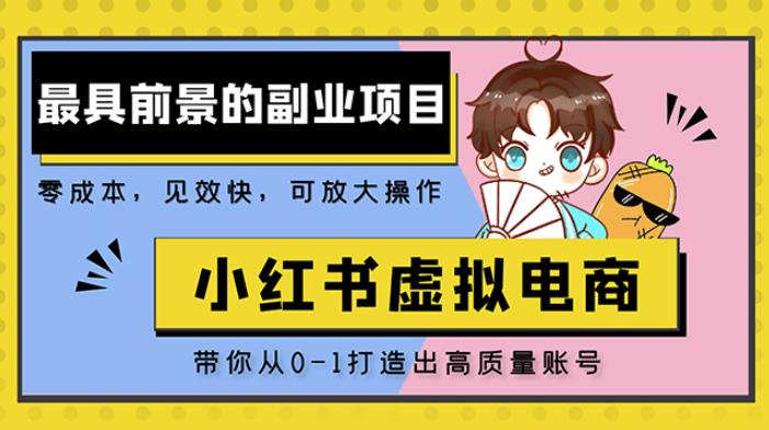 小红书蓝海大市场虚拟电商项目，手把手带你打造出日赚2000+高质量红薯账号-如意资源库