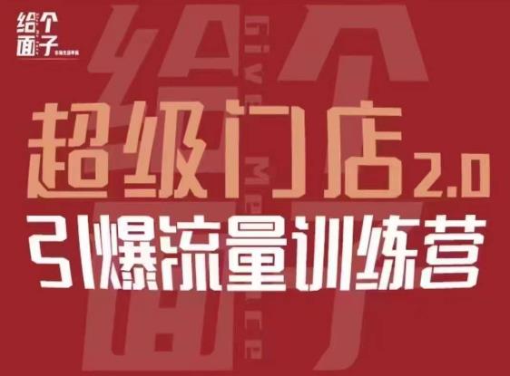 给个面子·超级门店2.0，本地商家引爆流量训练营，包含本地经营所有知识板块-如意资源库