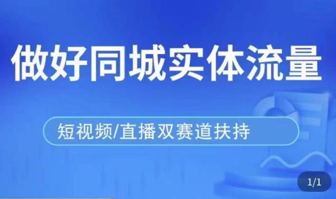 发型师打爆同城实战落地课，精准引流同城客人实现业绩倍增-如意资源库