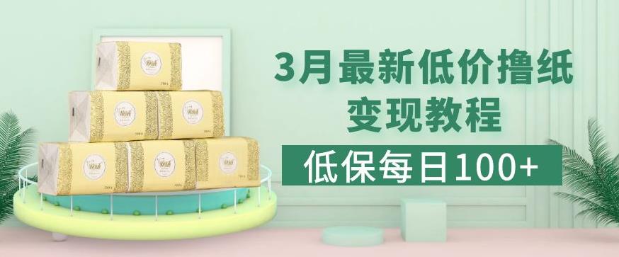 低保(每日100+)3月最新拼多多果冻宝盒低价撸纸变现+销售详细教程-如意资源库