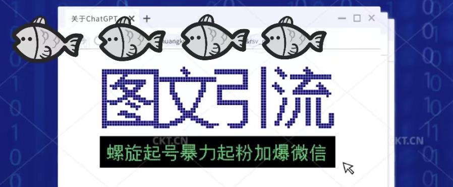 2023年价值1980的图文引流创业粉螺旋起好技术暴力起粉加爆微信-如意资源库