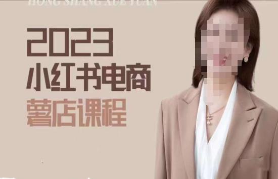 2023小红书电商课，新手小白从0~1玩转小红书薯店电商-如意资源库