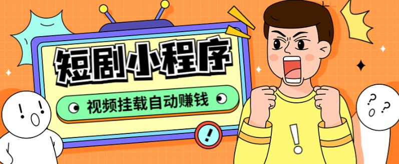 外面收费1680的短剧小程序搭建教程，支持抖音/快手/百度/微信/h5端【全套源码+详细教程】-如意资源库