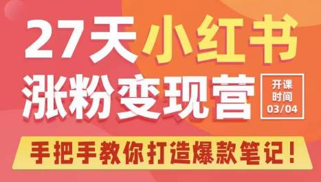 27天小红书涨粉变现营第6期，手把手教你打造爆款笔记（3月新课）-如意资源库