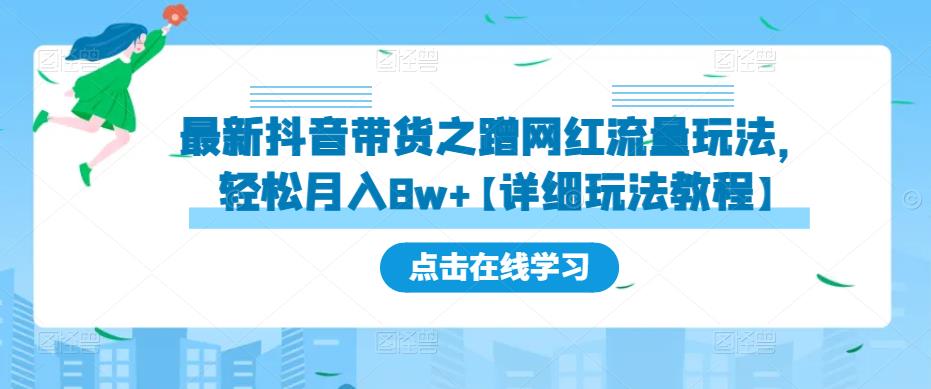 最新抖音带货之蹭网红流量玩法，轻松月入8w+【详细玩法教程】-如意资源库