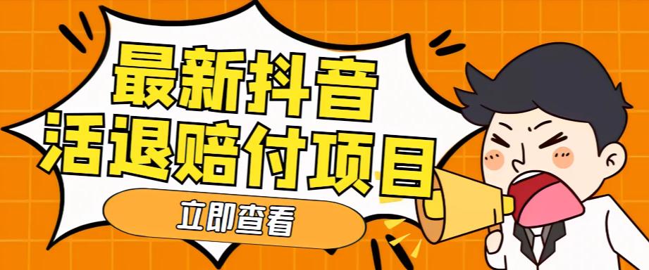 外面收费588的最新抖音活退项目，单号一天利润100+【详细玩法教程】-如意资源库