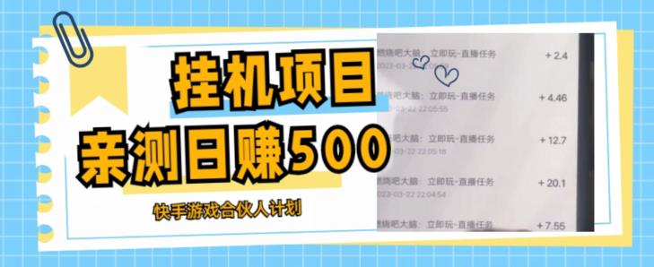 挂机项目最新快手游戏合伙人计划教程，日赚500+教程+软件-如意资源库