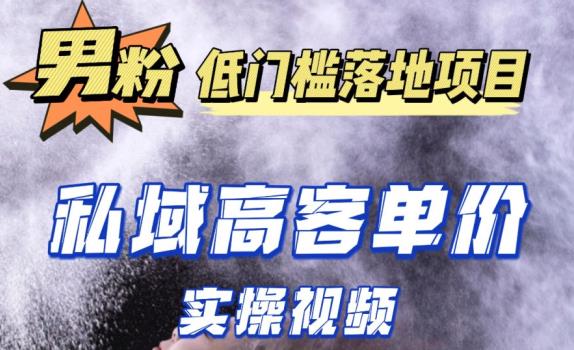 最新超耐造男粉项目实操教程，抖音快手短视频引流到私域自动成交，单人单号单日变现1000+-如意资源库