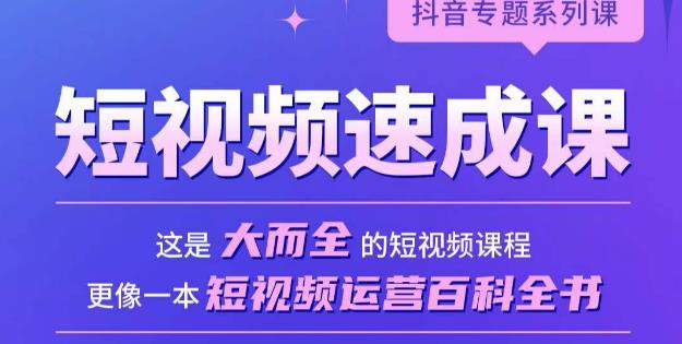 短视频速成课，大而全的短视频实操课，拒绝空洞理论，短视频运营百科全书-如意资源库