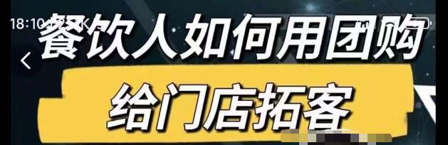 餐饮人如何用团购给门店拓客，通过短视频给餐饮门店拓客秘诀-如意资源库