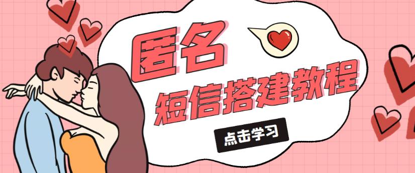 外面收费998的匿名短信发送网站搭建教程，可自用可售卖【网站源码+详细教程】-如意资源库