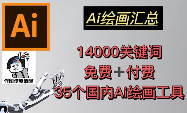 AI绘画汇总14000关键词+35个国内AI绘画工具（兔费+付费）头像壁纸不用愁-如意资源库