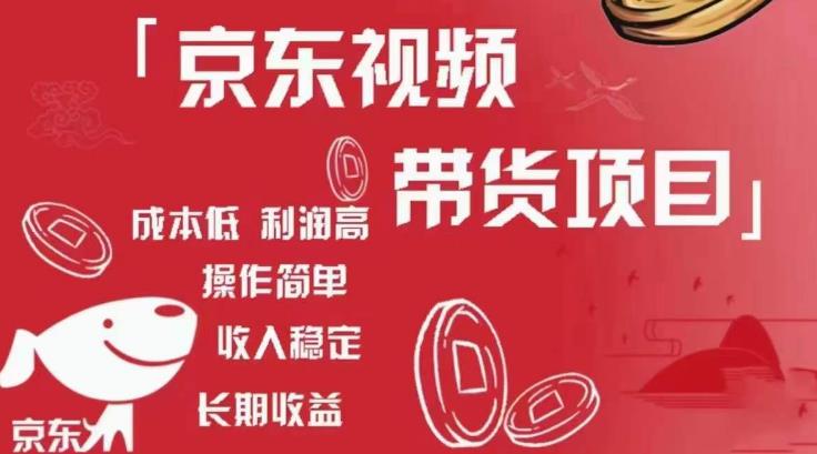 京东视频带货项目+图文带货种草，成本低，利润高，操作简单收入稳定-如意资源库
