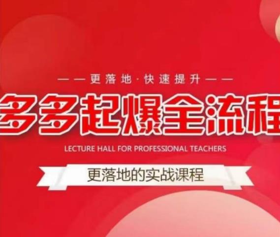 互力-多多新品打爆全流程，拼多多14天拉搜索自然流量，更落地·快速提升-如意资源库
