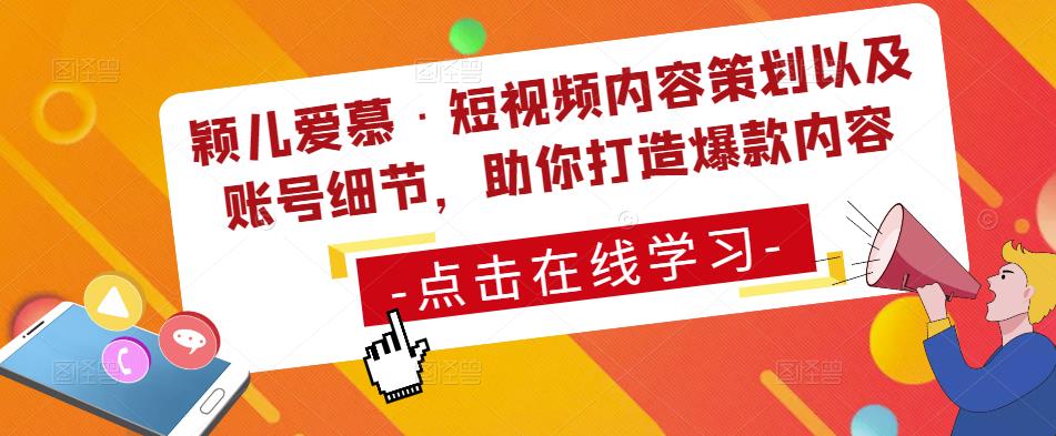 颖儿爱慕·短视频内容策划以及账号细节，助你打造爆款内容-如意资源库