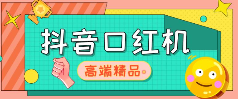 外面收费2888的抖音口红机网站搭建，免公众号，免服务号，对接三方支付【源码+教程】-如意资源库