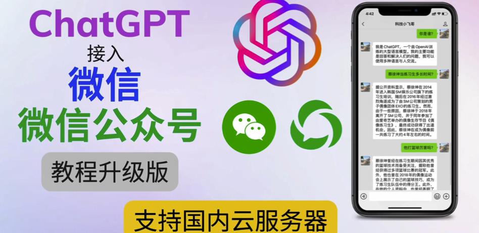 最新ChatGPT接入微信公众号升级版教程，支持国内云服务器【视频教程+文档教程】-如意资源库