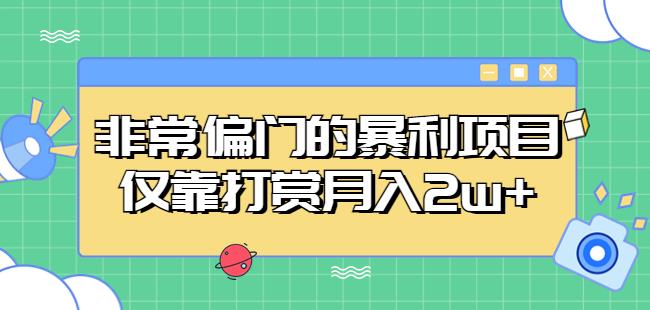 非常偏门的暴利项目，仅靠打赏月入2w+-如意资源库