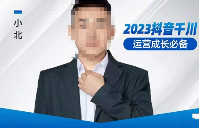 小北·抖音千川运营必备，起号搭建计划，增长期搭建计划，2023千川实操课！-如意资源库