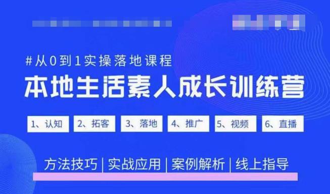 抖音本地生活素人成长训练营,从0到1实操落地课程,方法技巧|实战应用|案例解析-如意资源库