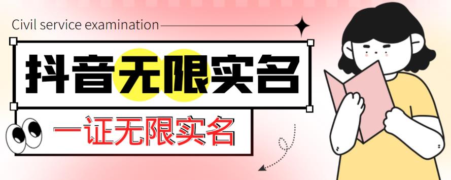 外面收费1200的最新抖音一证无限实名技术，无视限制封禁【详细玩法视频教程】-如意资源库