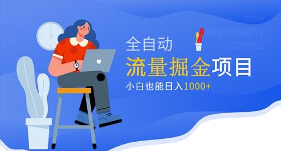 价值1980的流量掘金项目，小白也能轻松日入1000+-如意资源库