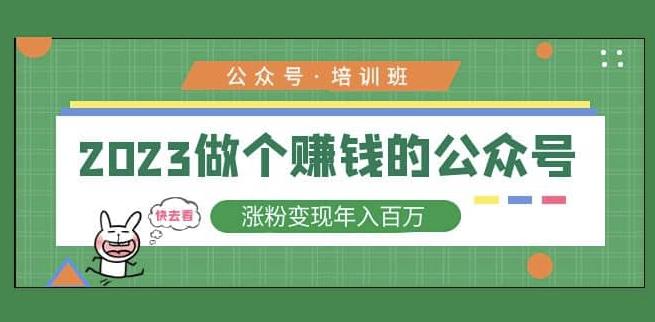 2023公众号培训班，2023做个赚钱的公众号，涨粉变现年入百万！-如意资源库