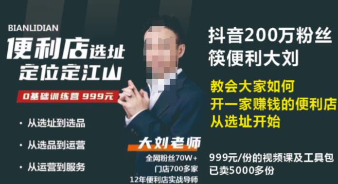 抖音卖999的筷便利如何做一家赚钱的便利店选址教程-如意资源库