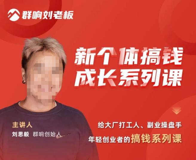 群响·新个体‬搞钱成长列系‬课，带领厂大‬打工人、副操业‬盘手、年轻创业者们解拆‬赚钱项目-如意资源库