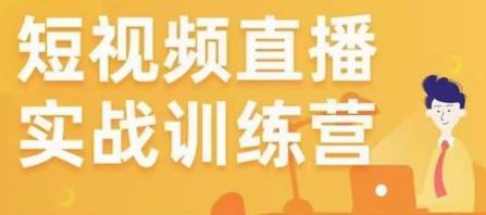 金引擎电商短视频直播训练营，所有的生意都可以用短视频直播重做一遍-如意资源库