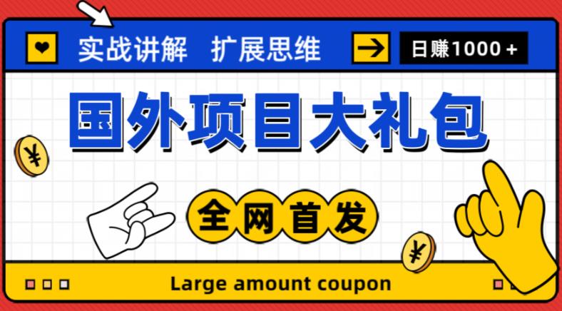 最新国外项目大礼包，包涵十几种国外撸美金项目，新手和小白们闭眼冲就可以了【项目实战教程＋项目网址】-如意资源库