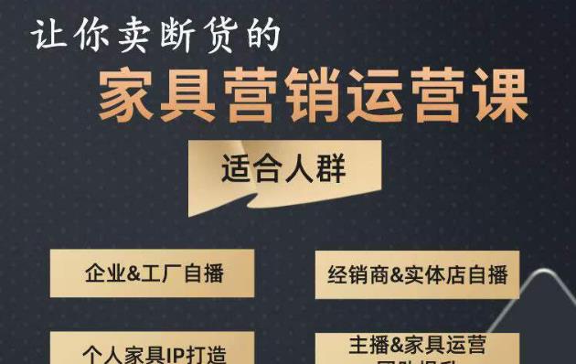 让你卖断货的家具营销运营课，打造高销量家具账号（短视频+直播+人物IP）-如意资源库