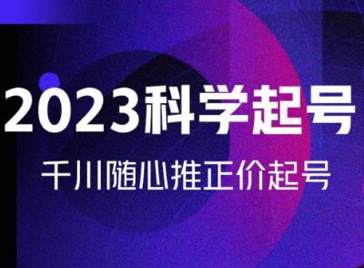 金龙2023科学起号，千川随心推投放实战课，千川随心推正价起号-如意资源库
