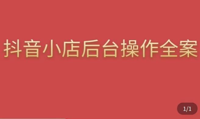 颖儿爱慕·抖店后台操作全案，对抖店各个模块有清楚的认知以及正确操作方法-如意资源库