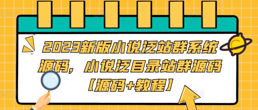 2023新版小说泛站群系统源码，小说泛目录站群源码【源码+教程】-如意资源库
