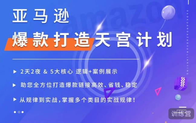 亚马逊爆款打造天宫计划，5大核心逻辑+案例展示，助你全方位打造爆款链接高效、省钱、稳定-如意资源库
